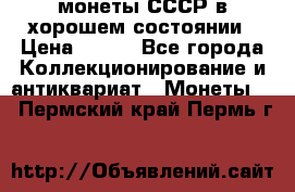монеты СССР в хорошем состоянии › Цена ­ 100 - Все города Коллекционирование и антиквариат » Монеты   . Пермский край,Пермь г.